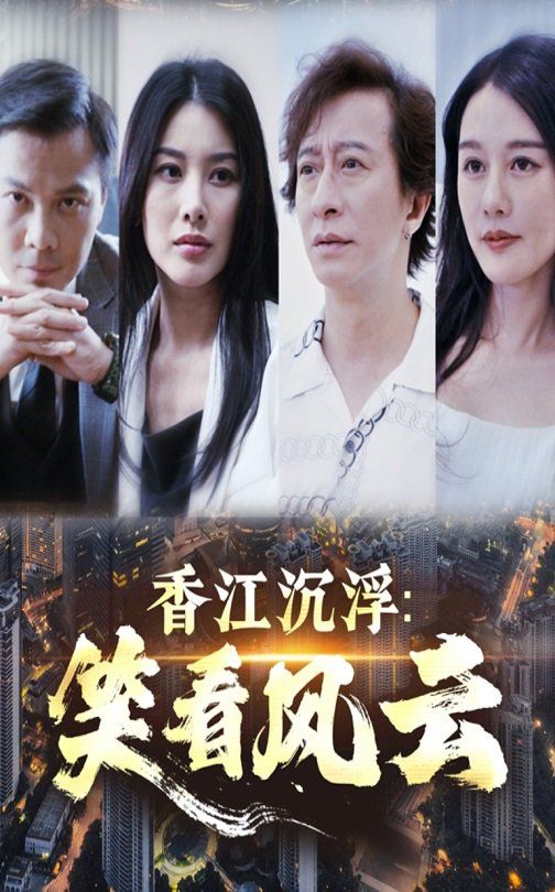 香江沉浮笑看风云第1-20集