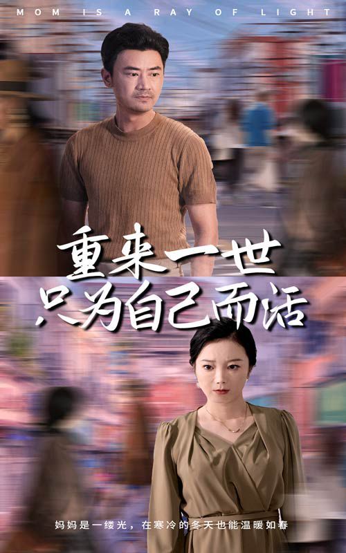 重来一世只为自己而活第21-40集