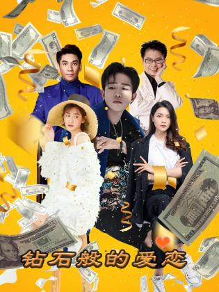 钻石般的爱恋第19集