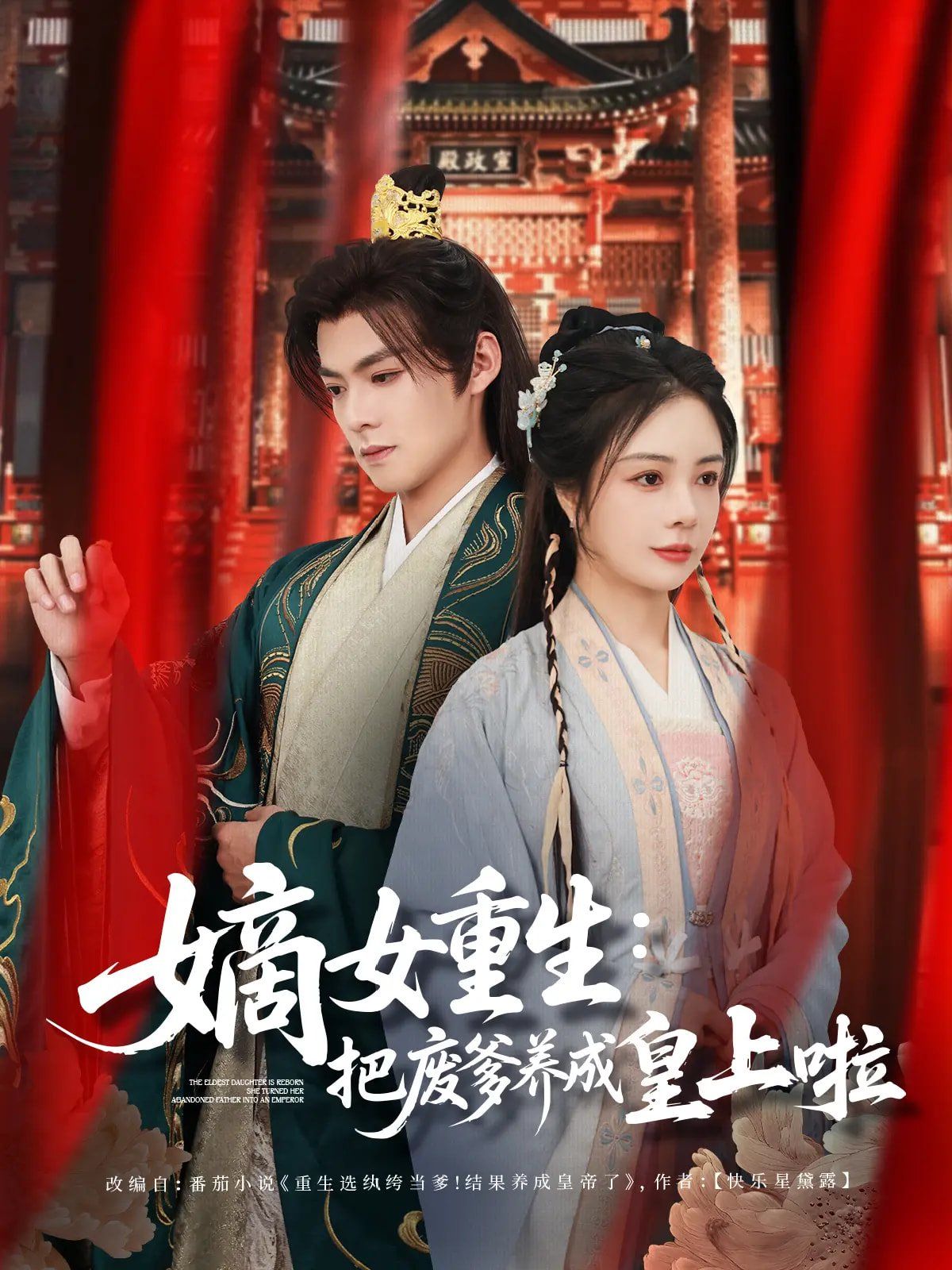 嫡女重生把废爹养成皇上啦（好一个纨绔爹）第1-30集