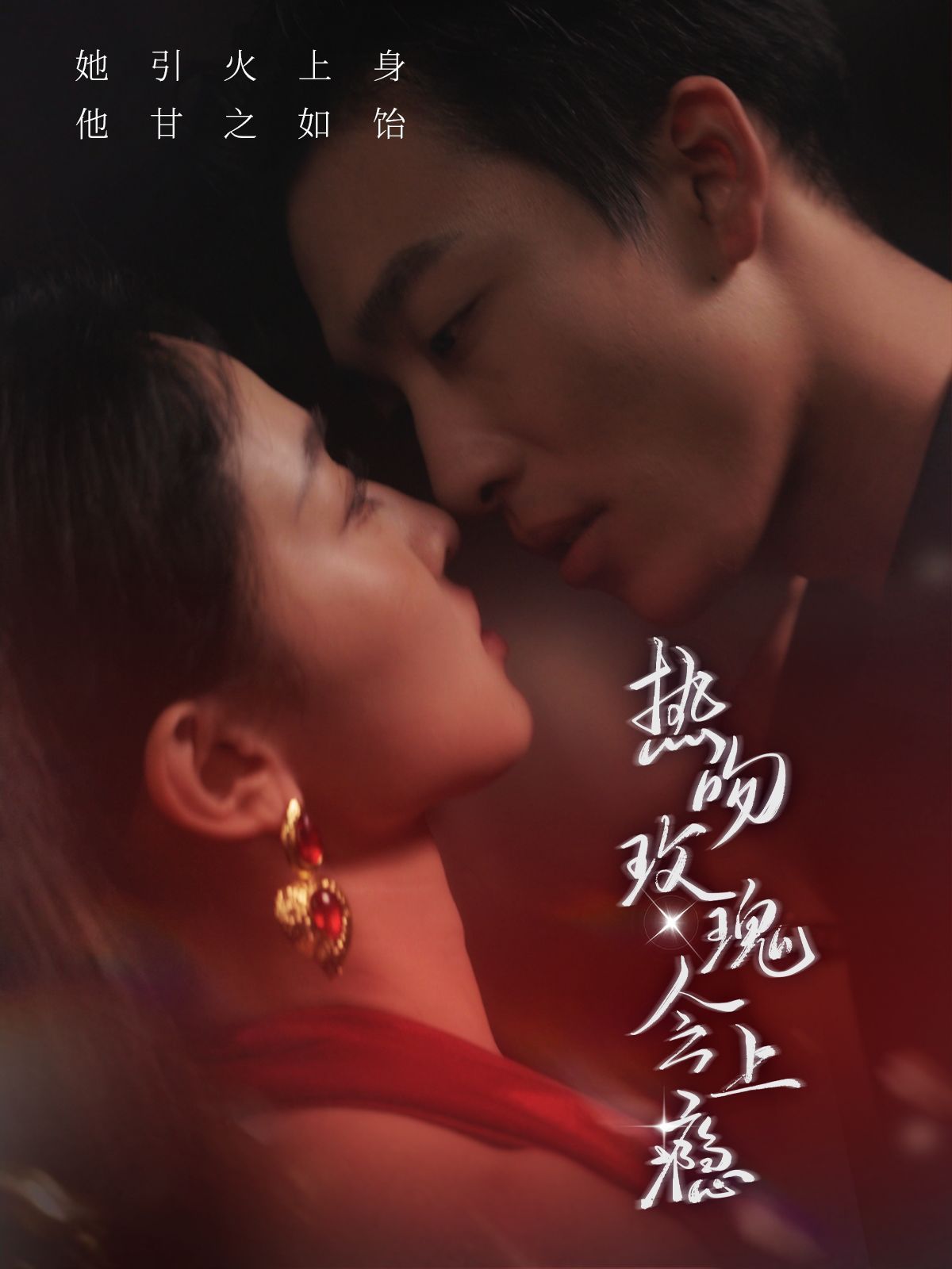 热吻玫瑰会上瘾第14集