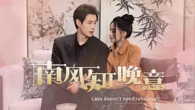 南风知晚意 第1-20集