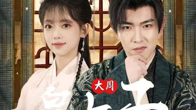 大周皇太子第41-60集