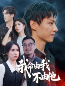 我命由我不由他第1集