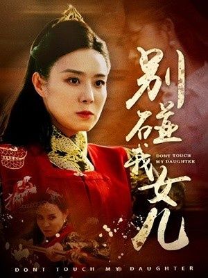 别碰我女儿第21-40集