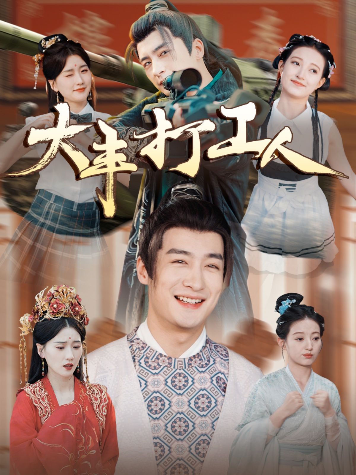 大丰打工人(全集)