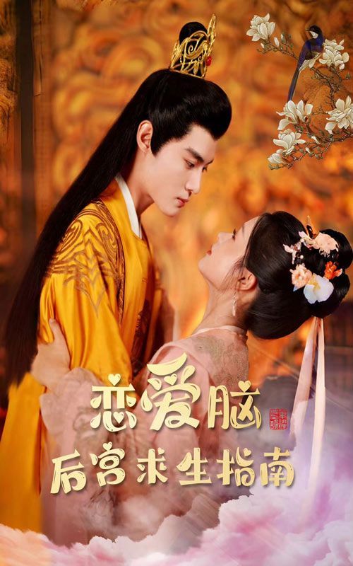 恋爱脑后宫求生指南第02集