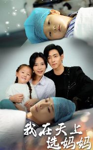 我在天上选妈妈第41-60集