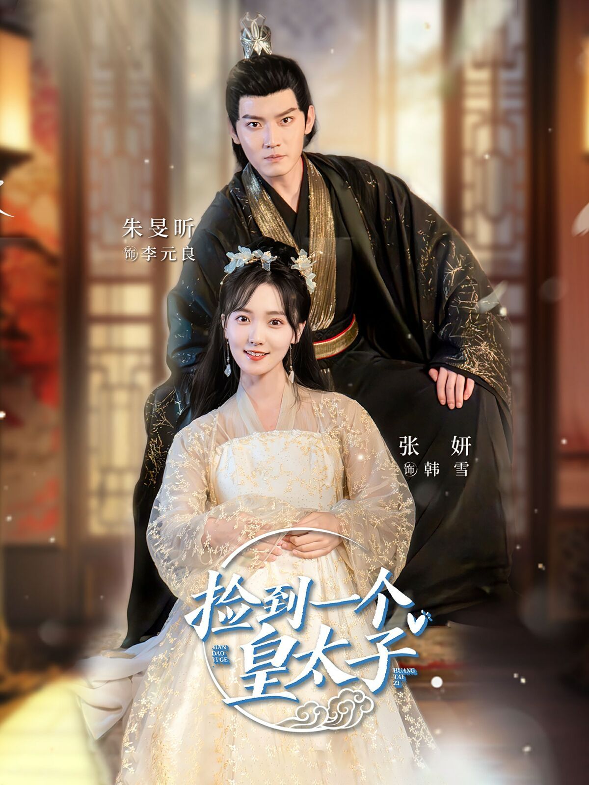 捡到一个皇太子第02集