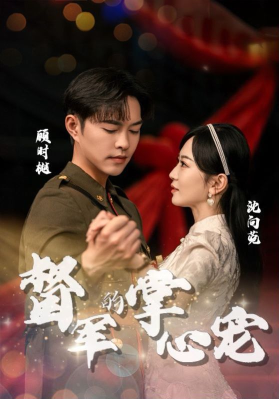 督军的掌心宠第41-60集