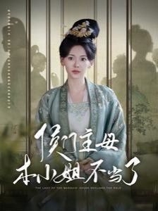 侯门主母本小姐不当了第1-20集