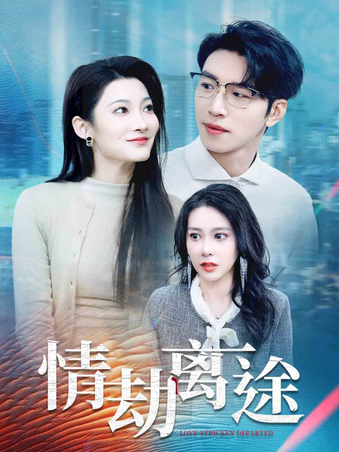 情劫离途第1-20集