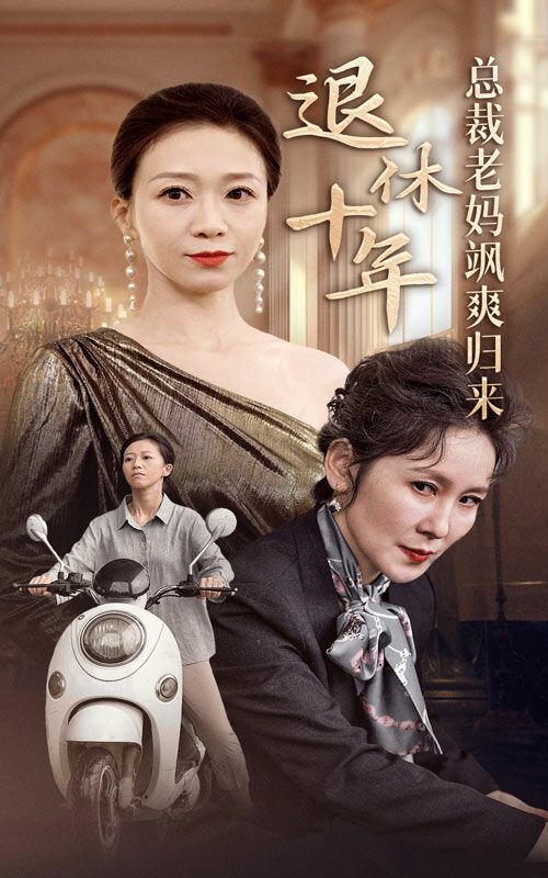 退休十年总裁老妈飒爽归来第21-36集完结(大结局)