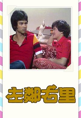 左邻右里粤语1979第12集