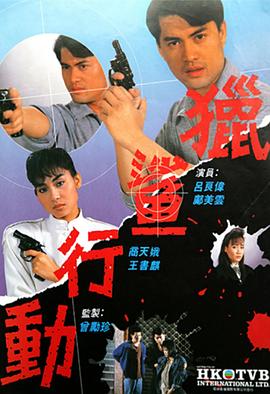 猎鲨行动粤语1987第11集
