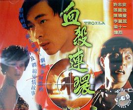 血杀连环粤语1993第02集