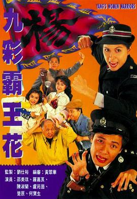 九彩霸王花1993国语第01集