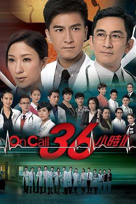 On Call 36小时2国语第25集