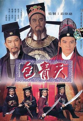 包青天国语1995第80集(大结局)