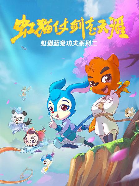 虹猫蓝兔功夫系列二 虹猫仗剑走天涯第89集