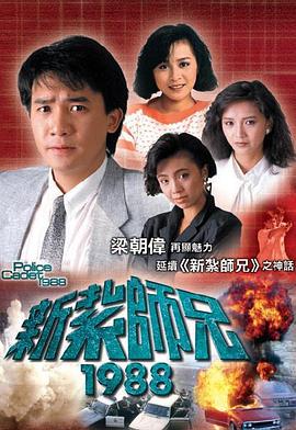 新扎师兄国语1988第03集