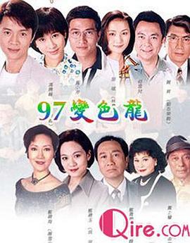 97变色龙粤语第54集