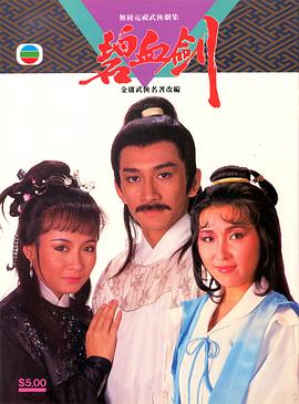 碧血剑国语1985第11集