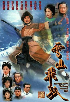 雪山飞狐国语1999第40集(大结局)