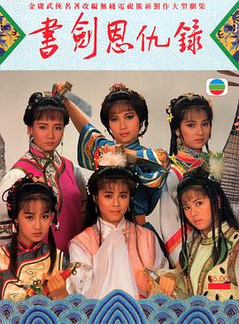 书剑恩仇录粤语1987第17集