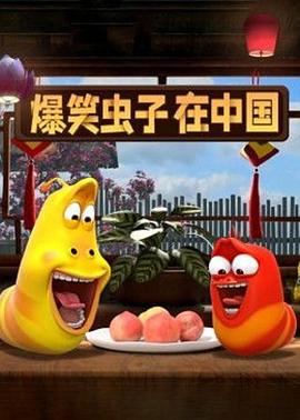 爆笑虫子在中国第一季第01集