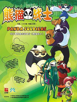 熊猫战士第18集