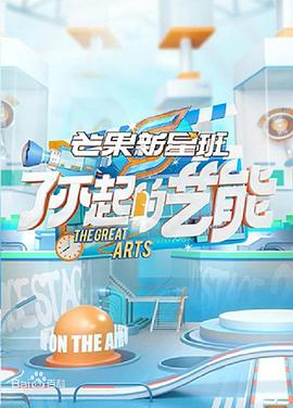 了不起的艺能第02期