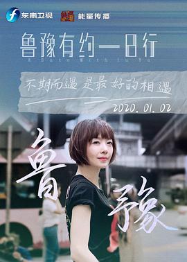 鲁豫有约一日行 第七季第20200102期