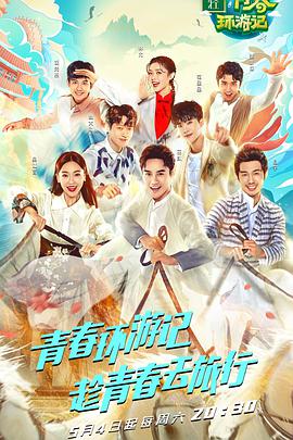 青春环游记 悠享版第20190506期