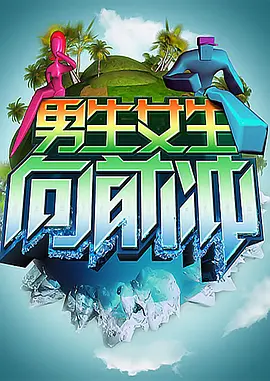 男生女生向前冲 第七季第20150830期