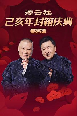 德云社己亥年封箱庆典2020第20200117期