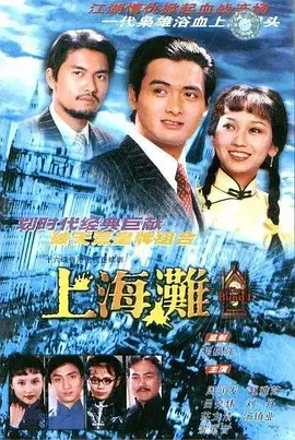 上海滩 （1980）第11集