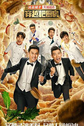 穿越吧厨房 第一季第20161103期