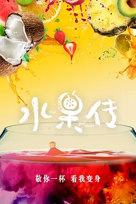 水果传 第一季第03集