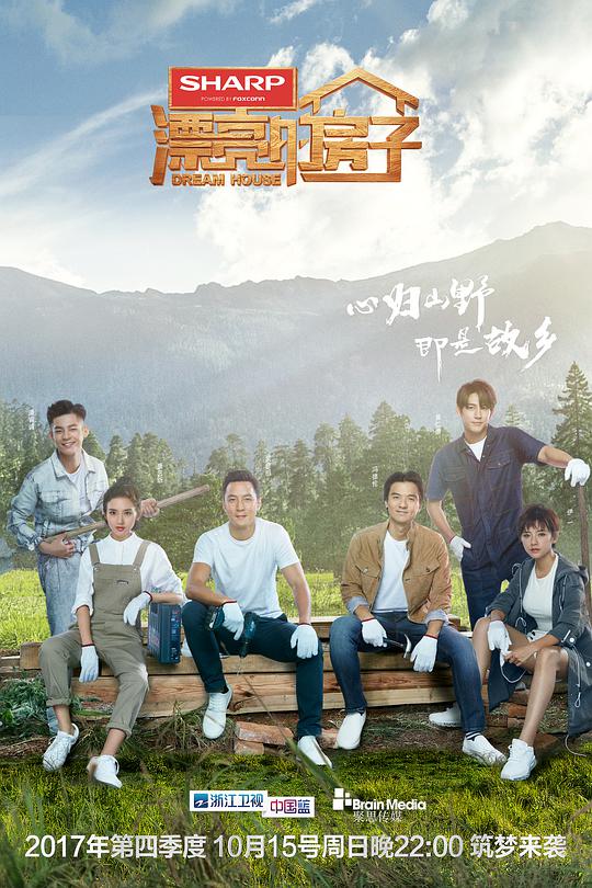 漂亮的房子第20171020期