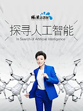探寻人工智能 第二季第01集
