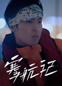 骞语骞巡之骞航记第05期