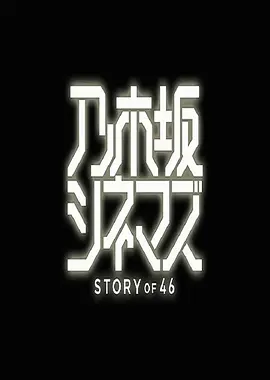 乃木坂电影院～STORY of 46第04集