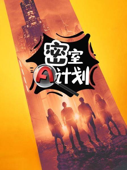 密室A计划第03期