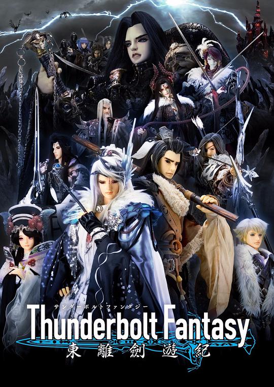 Thunderbolt Fantasy 东离剑游纪第12集