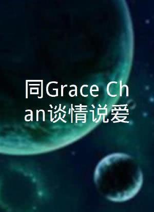 同Grace Chan谈情说爱第08集