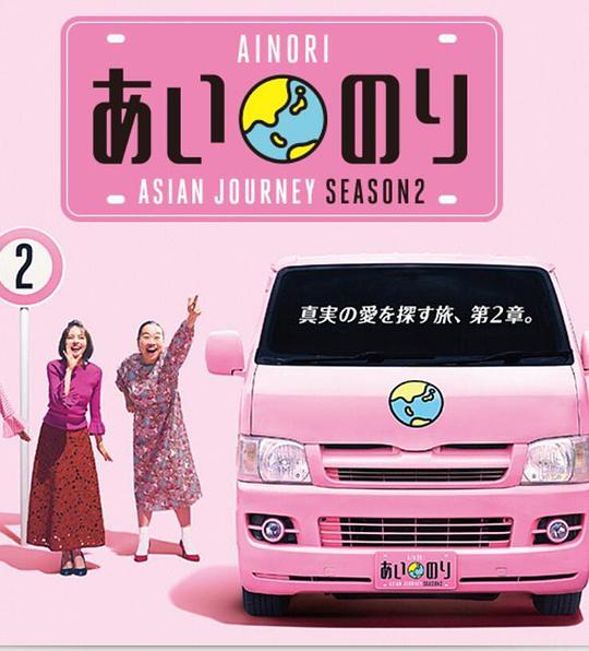 恋爱巴士：亚洲之旅 第二季第02集