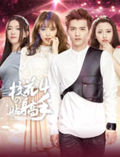 校花的贴身高手 第四季第02集