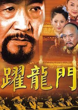 跃龙门第01集