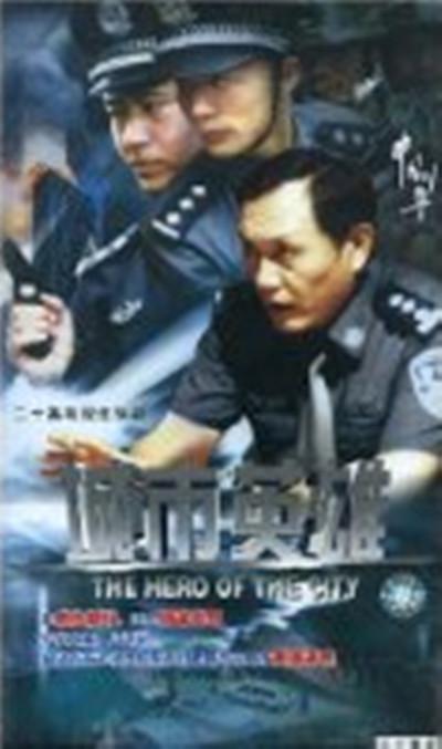 中国刑警之城市英雄第12集